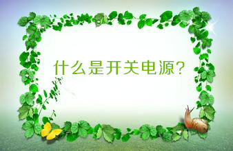 什么是開關(guān)電源