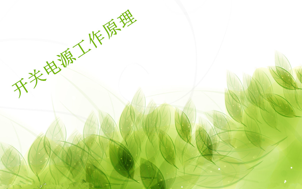 開關(guān)電源的工作原理