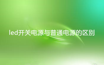 led開關(guān)電源與普通開關(guān)電源有什么樣的區(qū)別
