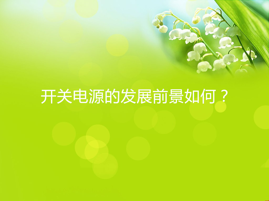開關(guān)電源的發(fā)展前景