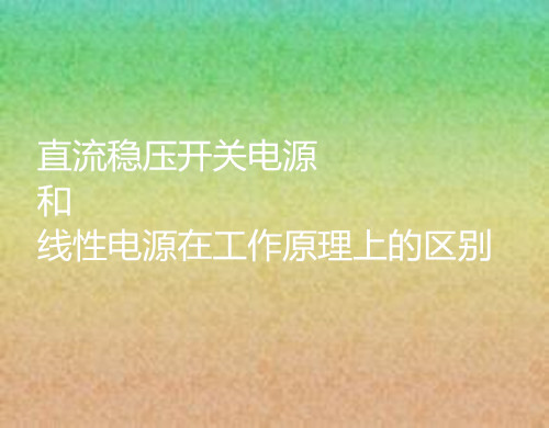 直流穩(wěn)壓開(kāi)關(guān)電源和線性電源的工作原理的區(qū)別