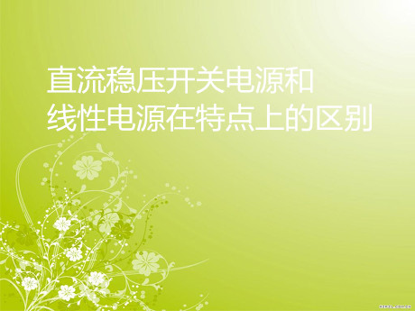 直流穩(wěn)壓開(kāi)關(guān)電源和線性電源在特點(diǎn)上的區(qū)別