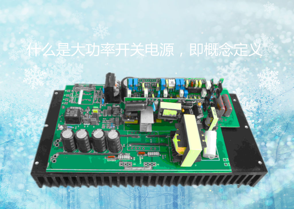什么是大功率開關電源