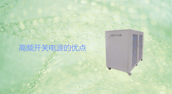 高頻開關(guān)電源的優(yōu)點(diǎn)