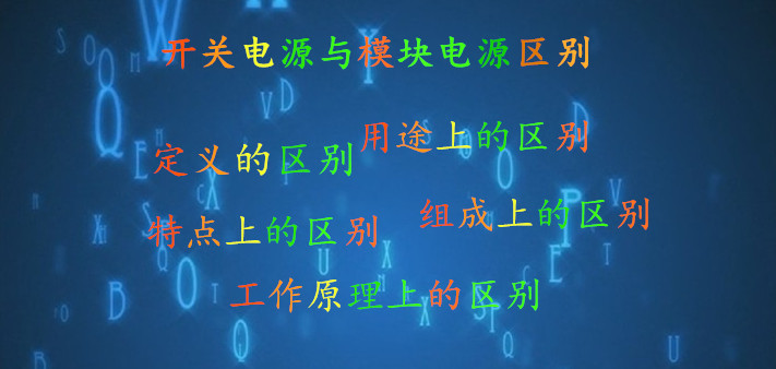 開關(guān)電源與模塊電源的區(qū)別