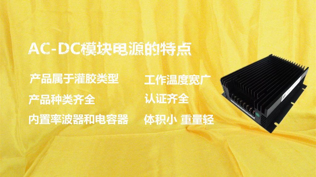 什么是AC-DC模塊電源？