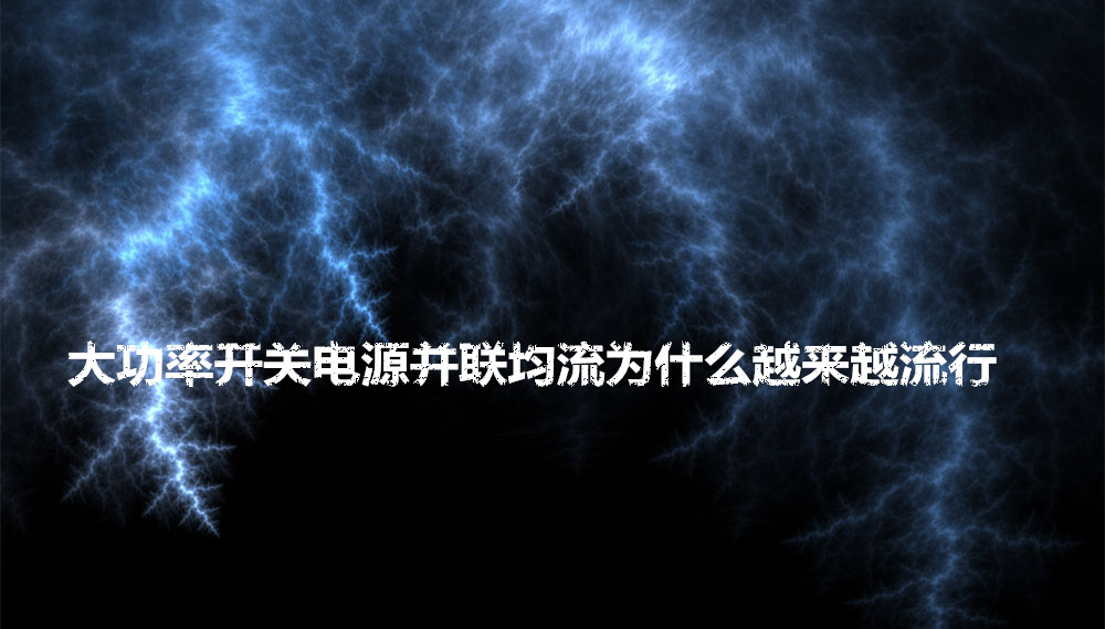 大功率開關(guān)電源