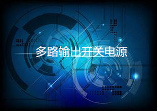 什么是多路輸出開關(guān)電源