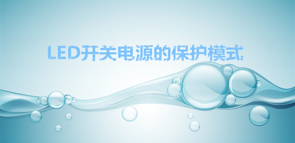 led開關(guān)電源的保護(hù)模式