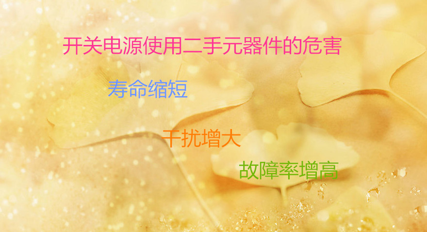 開(kāi)關(guān)電源元器件